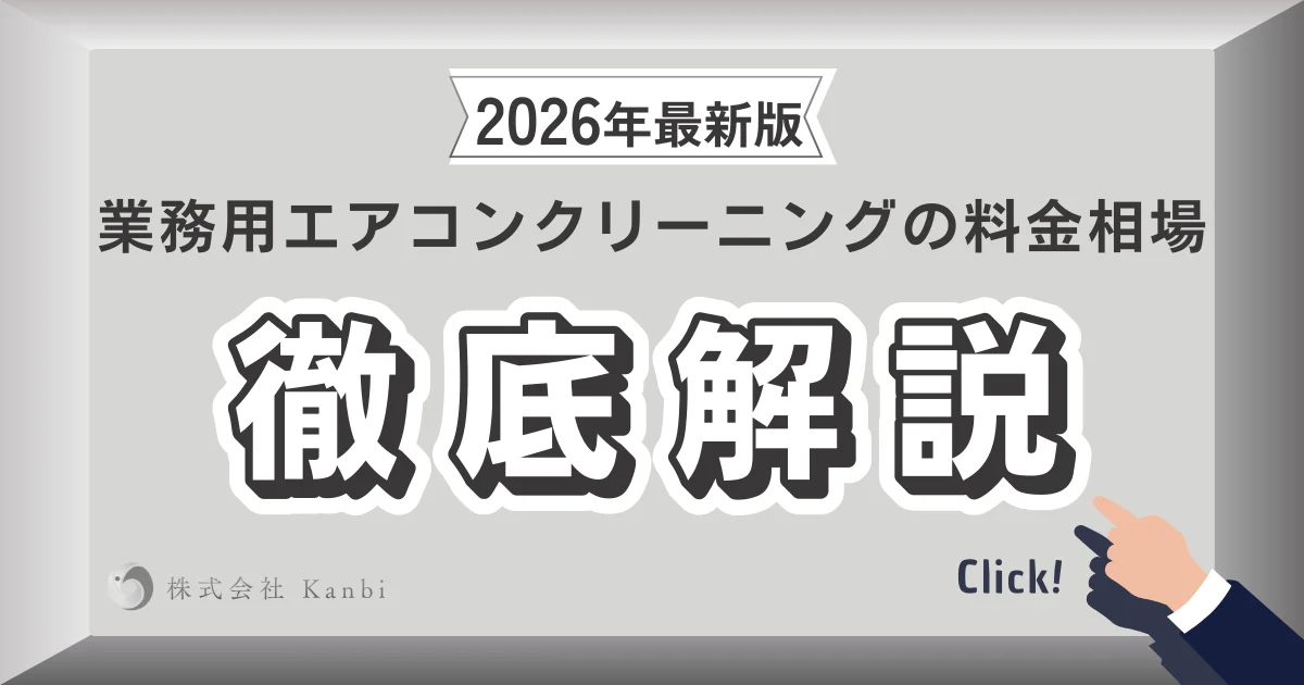 2026年最新版の業務用エアコンクリーニング料金相場を分かりやすく徹底解説した記事のアイキャッチ画像