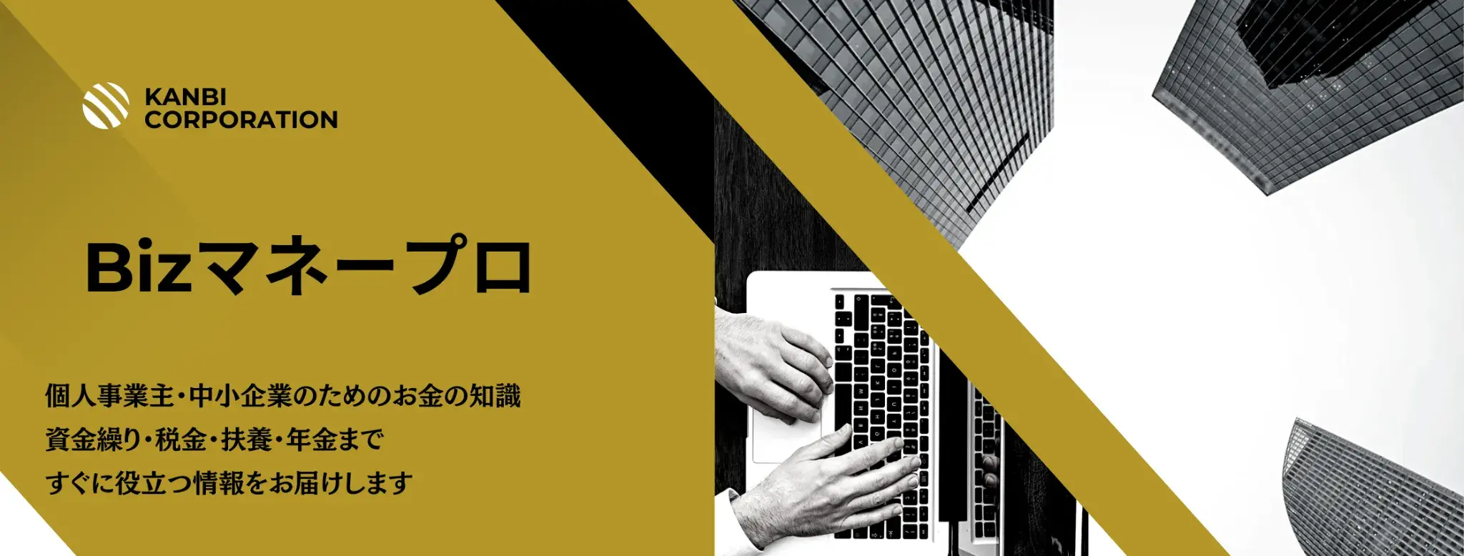 株式会社Kanbiの金融コラム「Bizマネープロ」紹介バナー｜個人事業主・中小企業向けに資金繰り・税金・扶養・年金の知識を解説