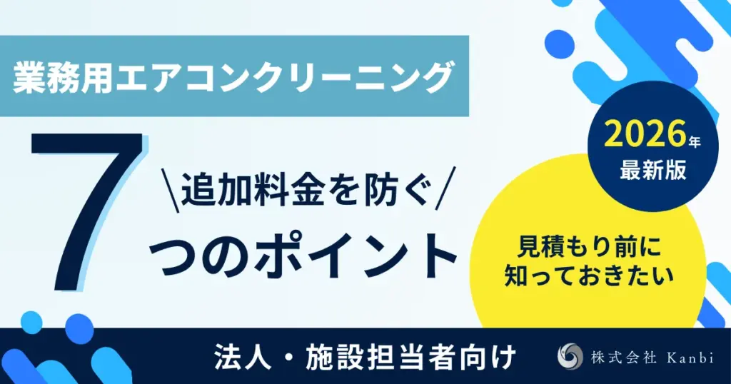 分解洗浄と簡易洗浄の違いを7つの基準で解説し、業務用エアコンクリーニングで後悔しない選び方をまとめた記事のアイキャッチ画像