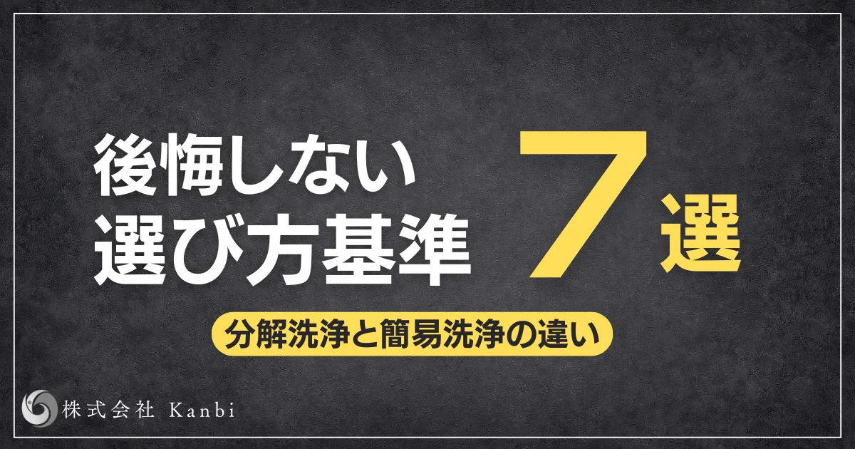 分解洗浄と簡易洗浄の違いを7つの基準で解説し、業務用エアコンクリーニングで後悔しない選び方をまとめた記事のアイキャッチ画像