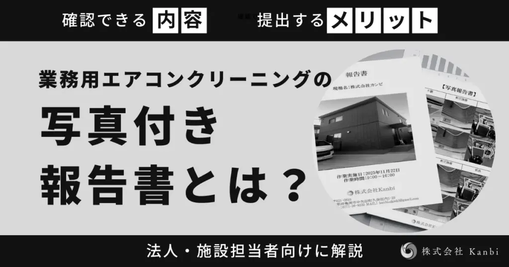 業務用エアコンクリーニングの報告書について、写真付きで確認できる内容と提出するメリットを解説した記事のアイキャッチ画像
