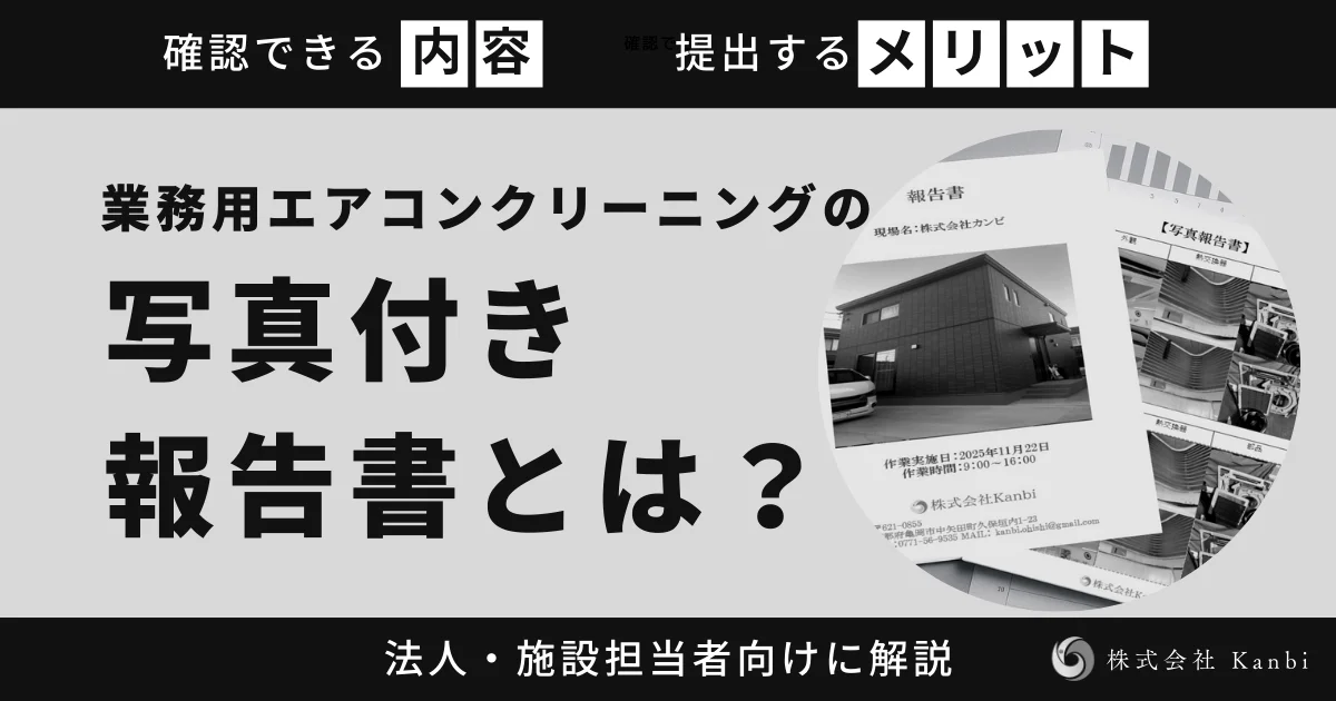 業務用エアコンクリーニングの報告書について、写真付きで確認できる内容と提出するメリットを解説した記事のアイキャッチ画像